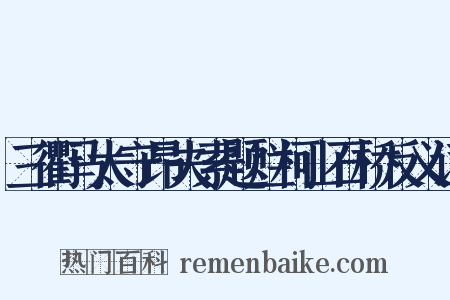 三衢马太守昂夫索题烂柯山石桥反义词是什么意思的图片